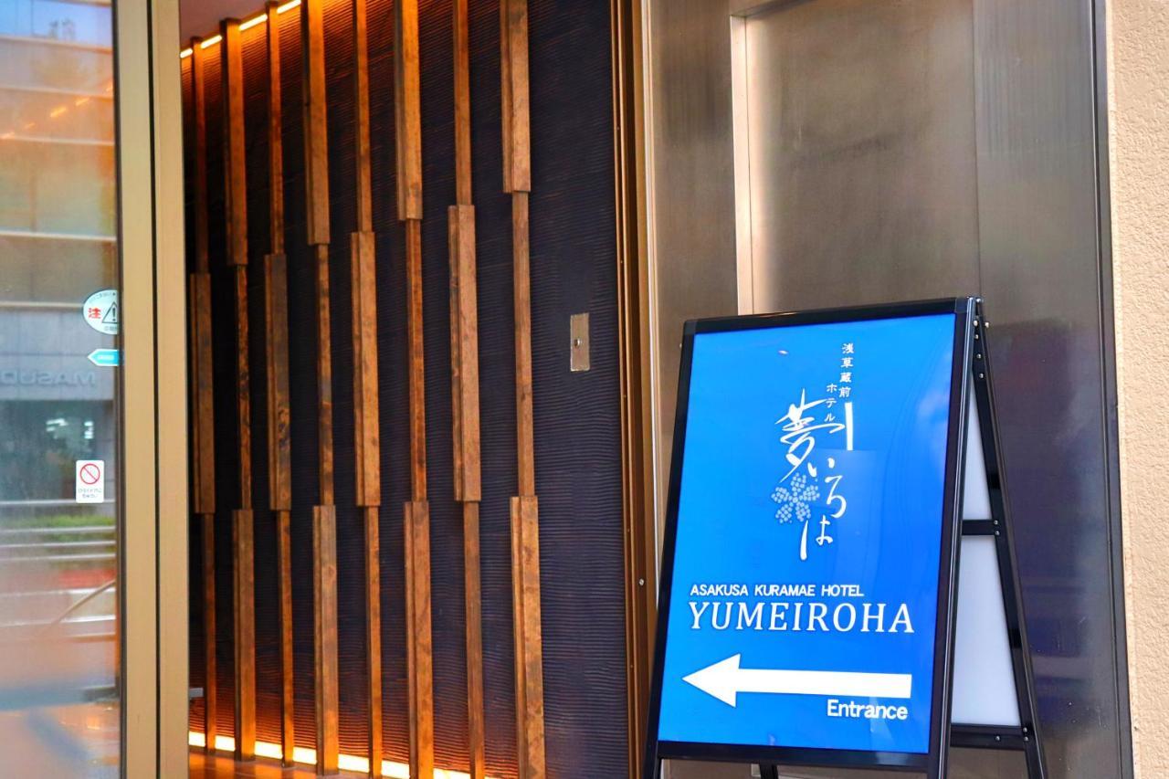 טוקיו Asakusa Kuramae Hotel Yume Iroha מראה חיצוני תמונה